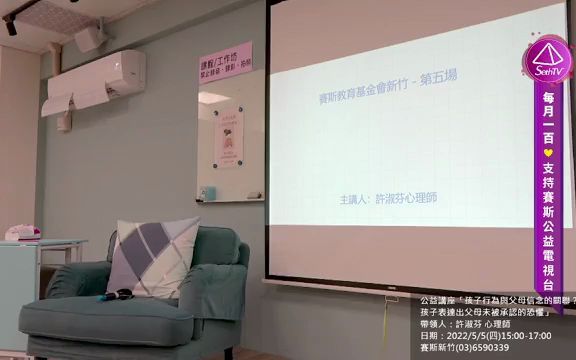 [图]SethTV赛斯电视台: 2022.5.5「孩子行为与父母信念的关联？ 孩子表达出父母未被承认的恐惧」 带领人：许淑芬 心理师