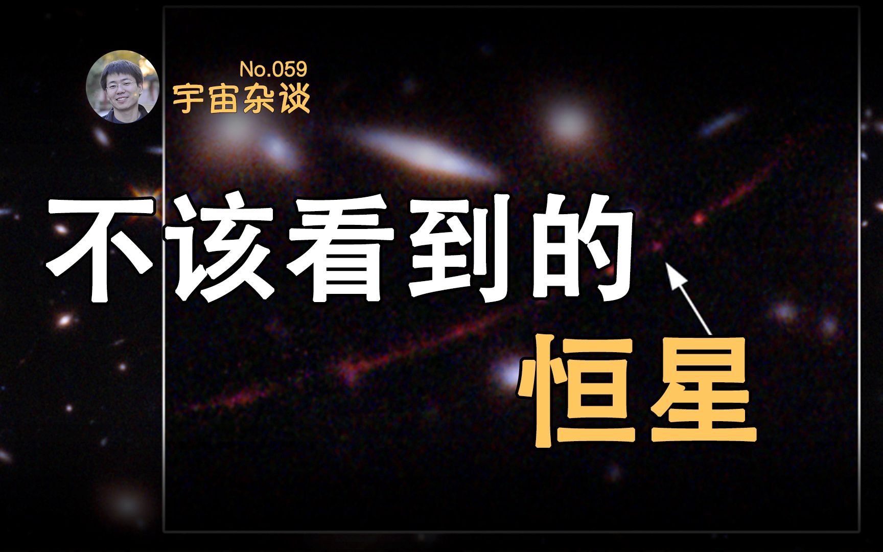 [图]【宇宙杂谈】天文学家发现迄今为止最遥远的恒星 [No.059]