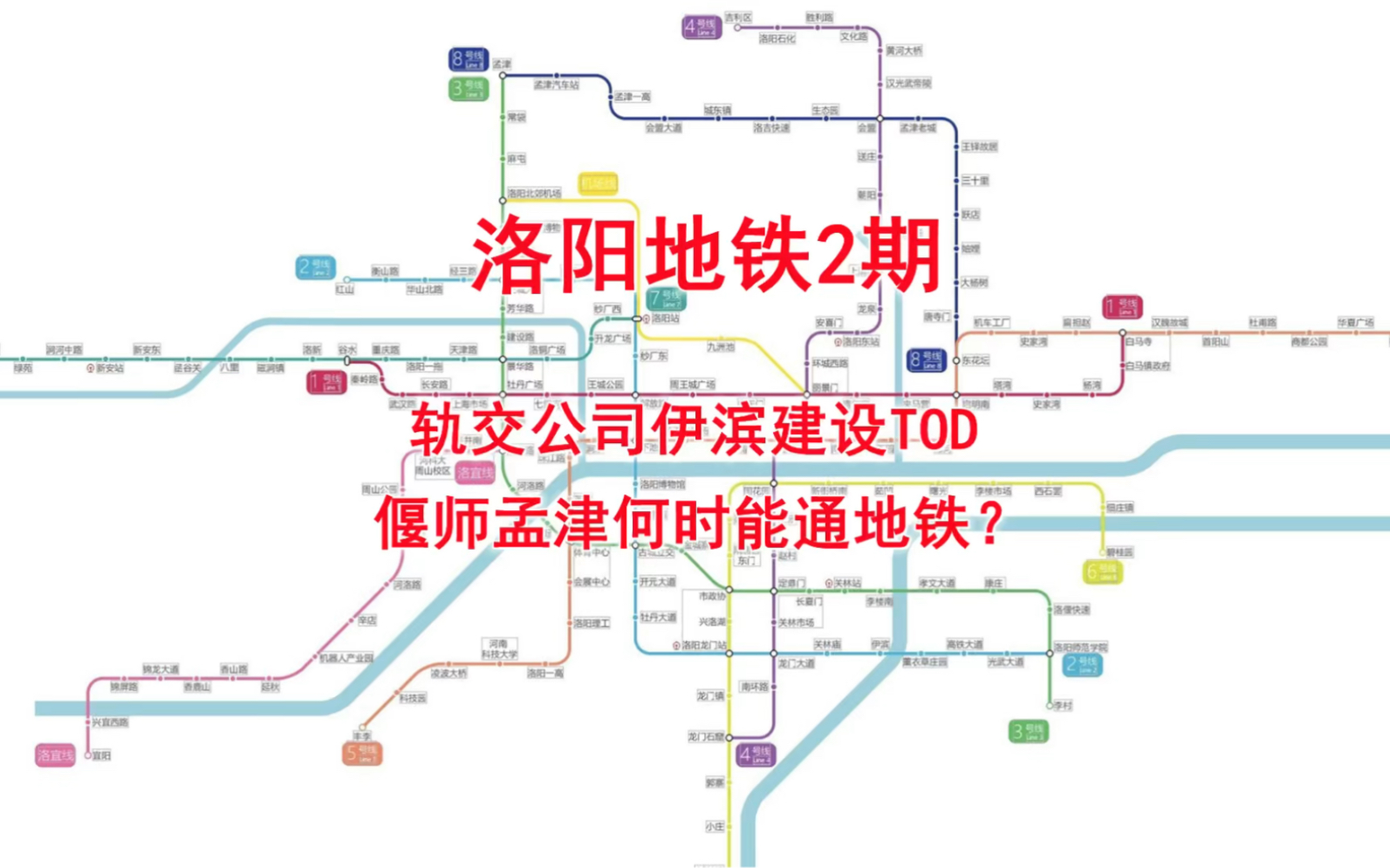 洛阳地铁2期,轨交公司伊滨建设TOD,偃师孟津何时能通地铁?哔哩哔哩bilibili