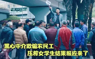 下载视频: 短片：黑心中介欺骗农民工，压榨女学生，结果报应来了