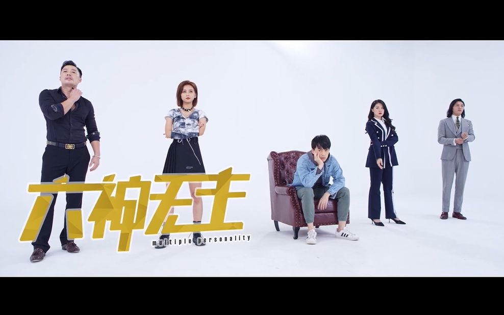 六神无主高能-电视剧-全集-高清独家在线观看-bilibili-哔哩哔哩