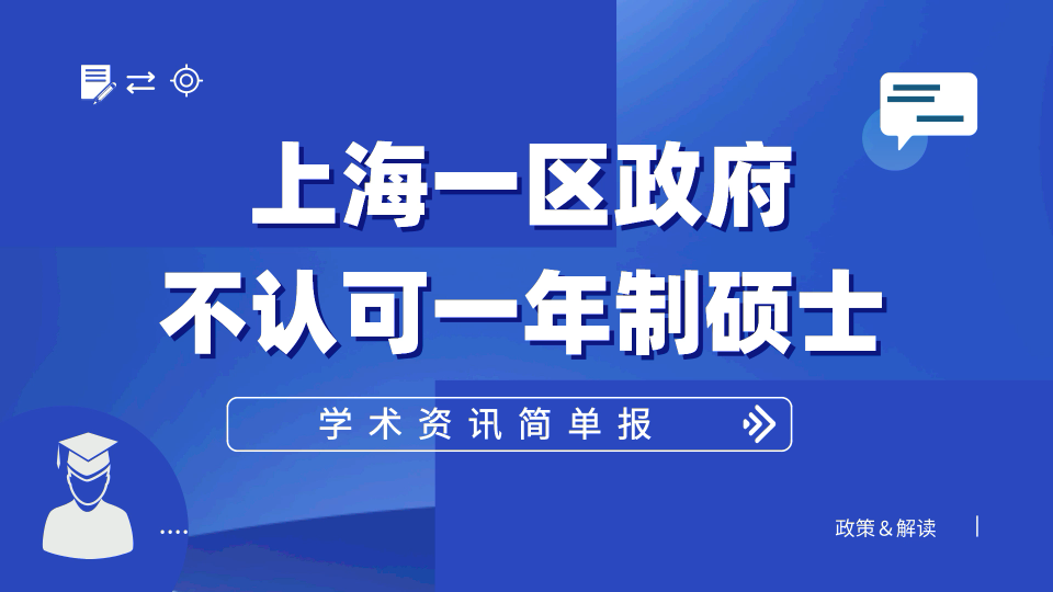 上海一区不认可一年制硕士,国外授课型硕士的寒冬来临?哔哩哔哩bilibili