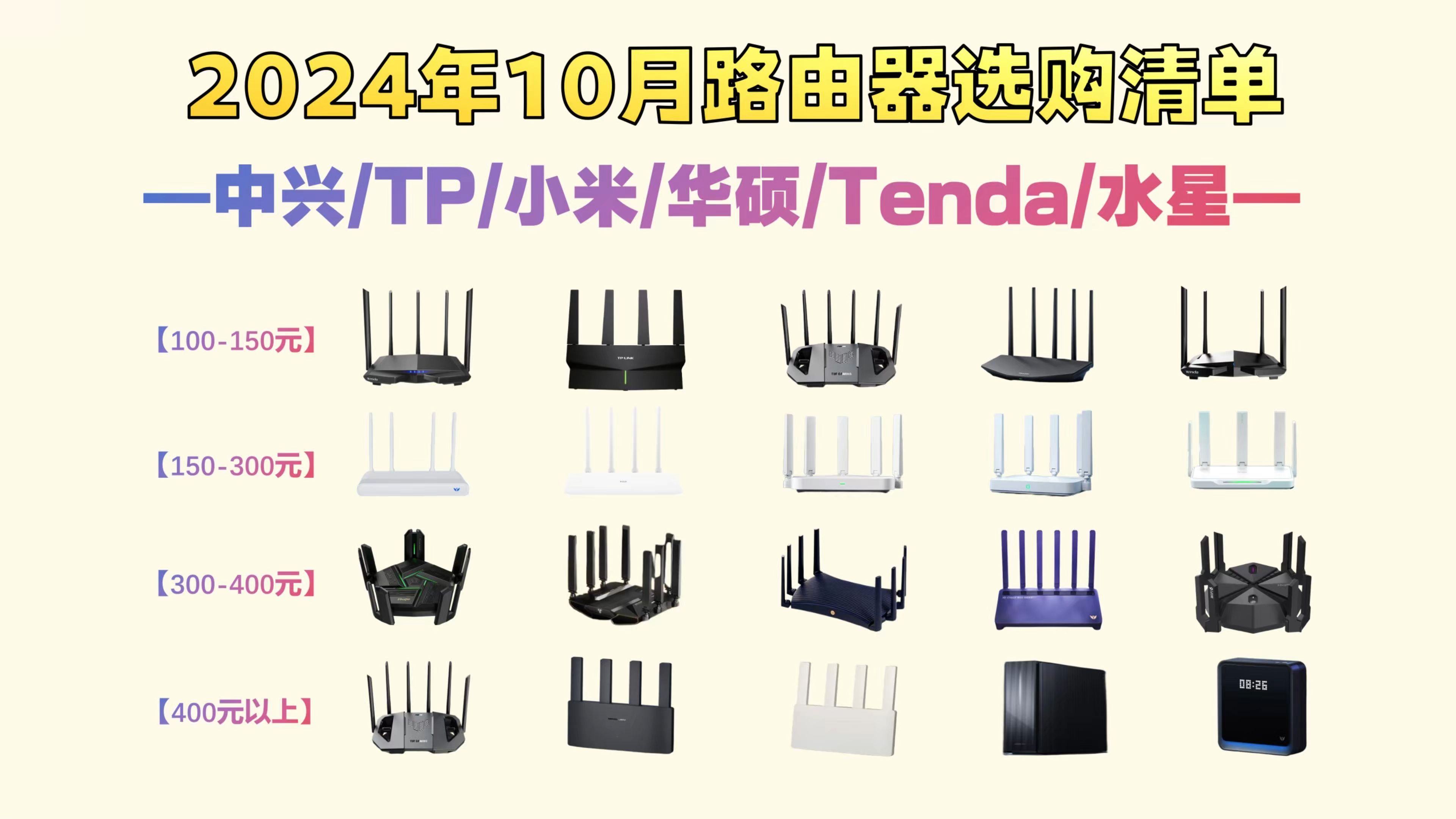 【双十一路由器选购攻略】2024/10月性价比路由器推荐|WiFi6 WiFi7 5千兆无线Mesh组网路由器推荐:中兴/TP/小米/华硕|全价位品牌推荐哔哩哔哩bilibili