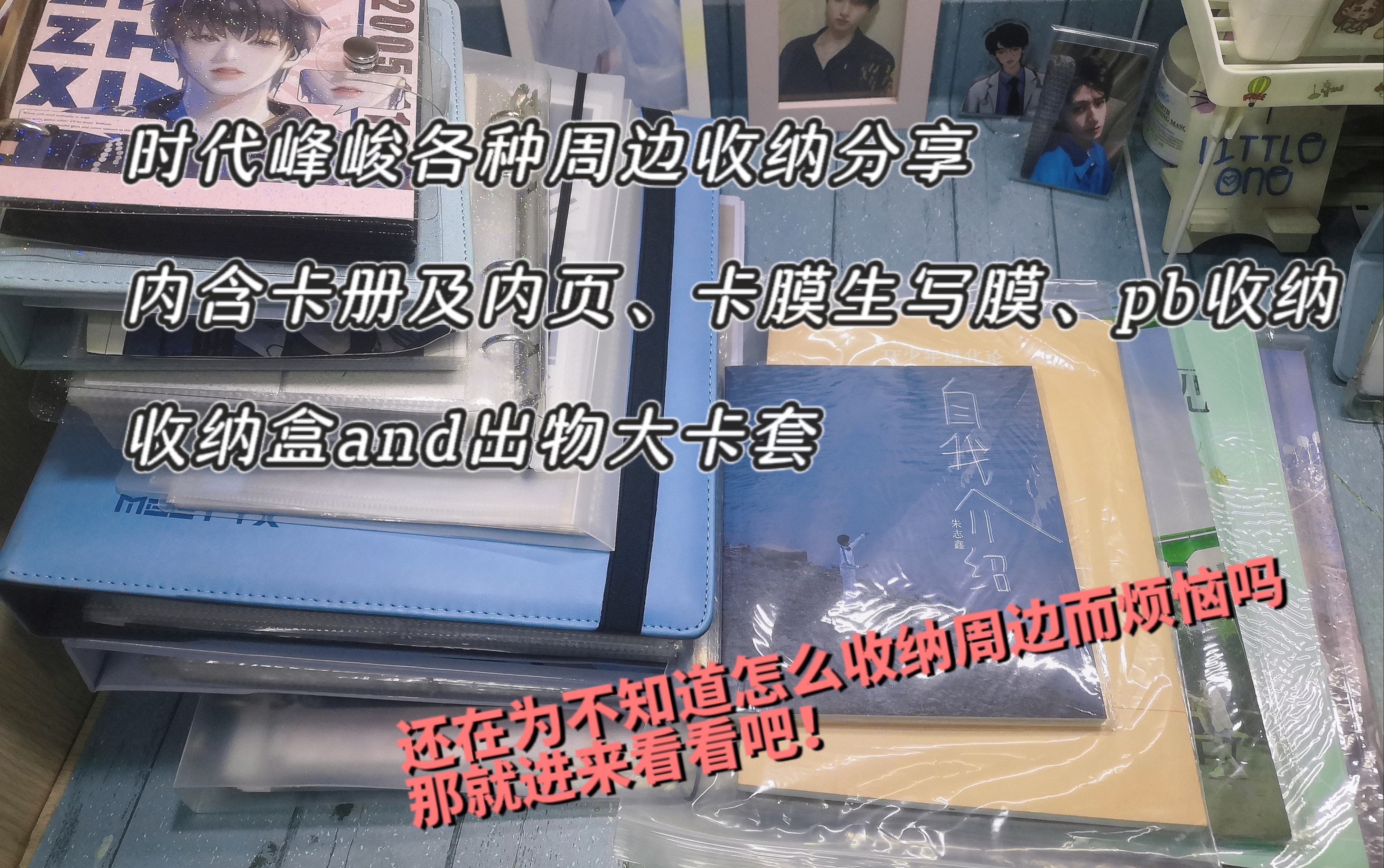 (周边收纳分享)时代峰峻明信片、生写、pb收纳,卡册卡膜生写膜分享哔哩哔哩bilibili