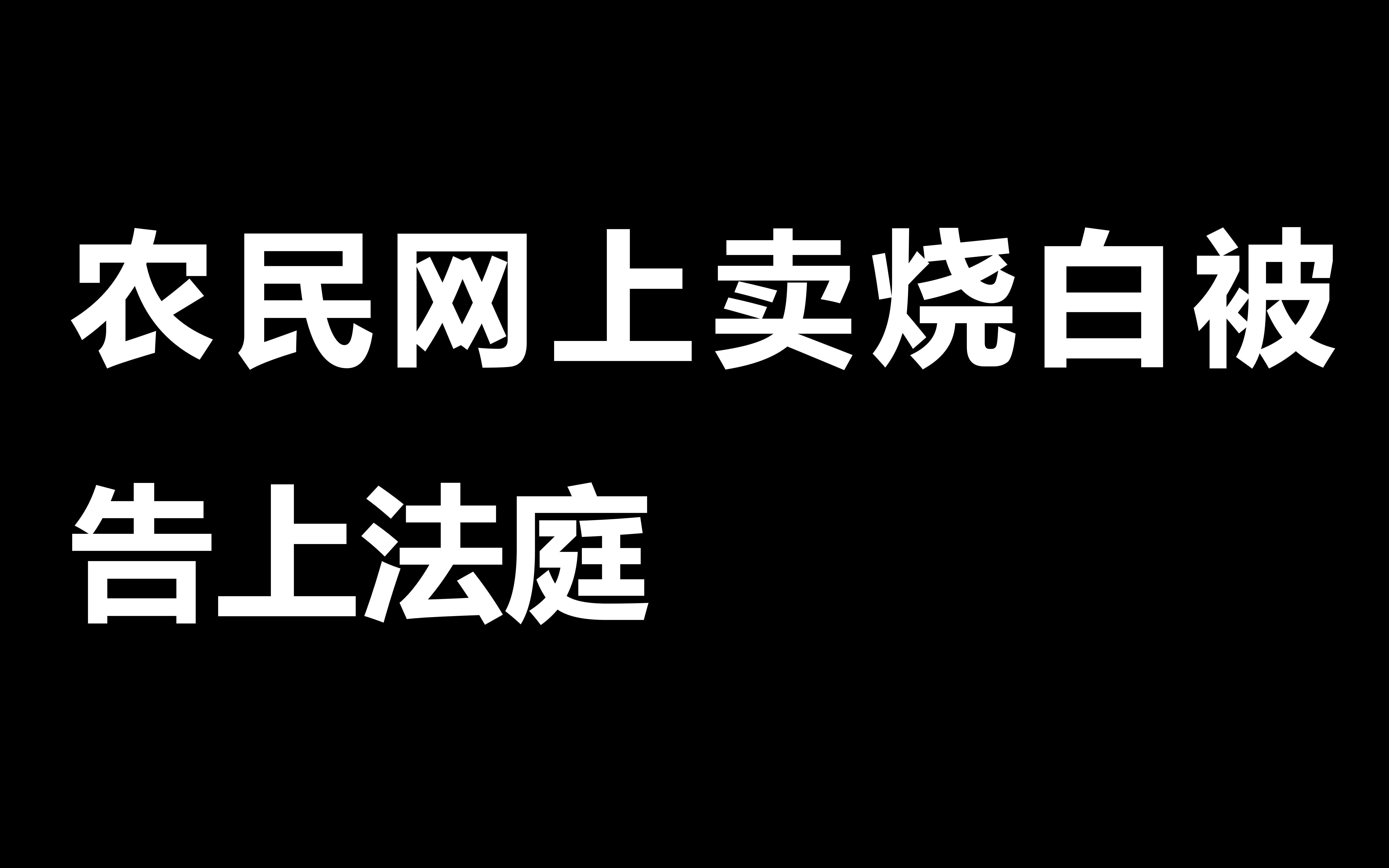 农民网上卖烧白被告上法庭,网友:顾客你不会心痛吗?哔哩哔哩bilibili