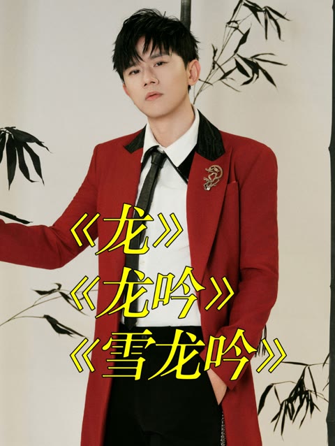 张杰与"龙"渊源颇深:《龙》《龙吟》《雪龙吟》,喜欢哪一首?
