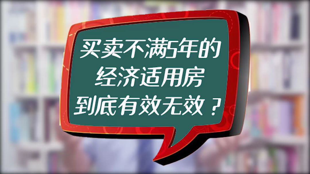 买卖不满5年的经济适用房,到底有效还是无哔哩哔哩bilibili