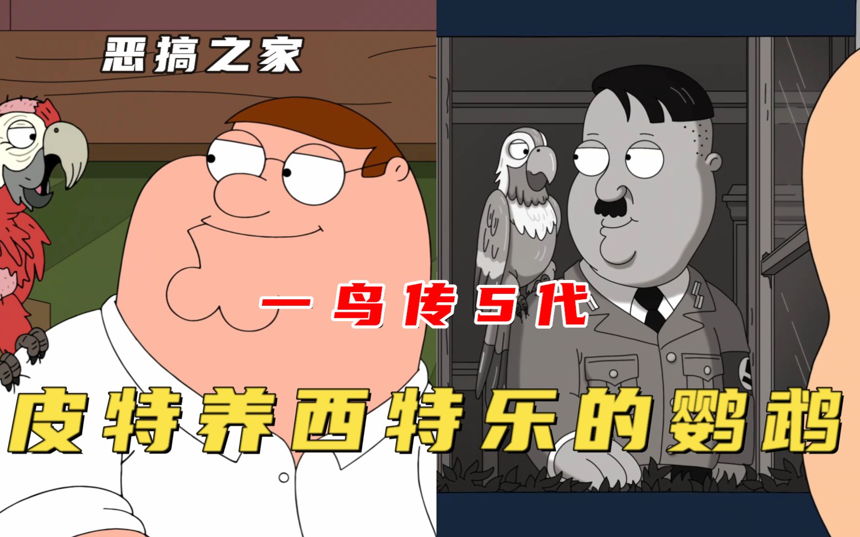 恶搞之家：皮特化身德意志元首，竟然只是为了能让公司放假！-马大嘴聊美漫-马大嘴聊美漫-哔哩哔哩视频