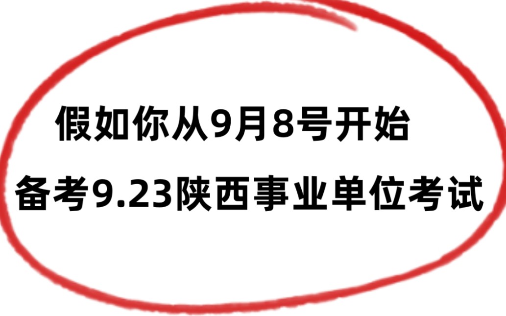 9.23陕西事业单位笔试 时政预测曝光 仅320题(已更新至8月) 别摆烂,逼自己背完!2023年陕西事业单位笔试综合应用能力职业能力倾向测验事业单位备考...