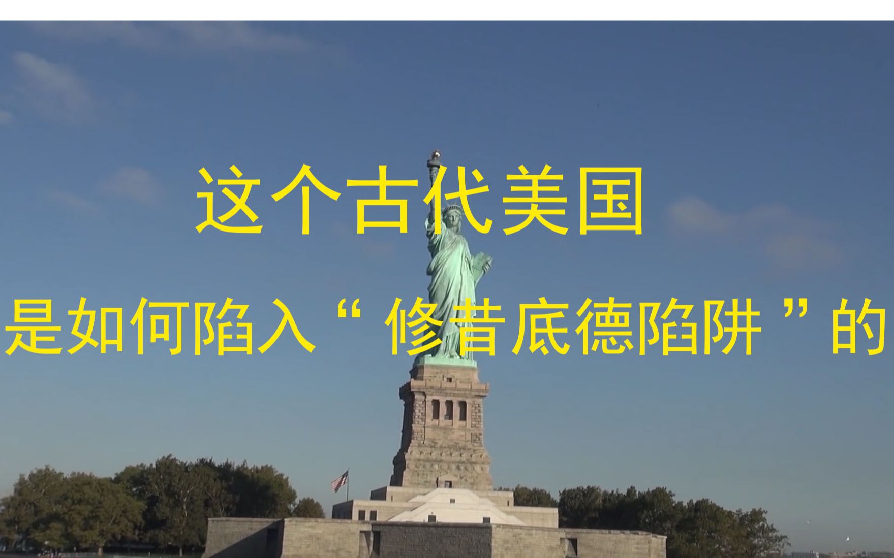 这个"古代美国"是如何陷入"修昔底德陷阱"的