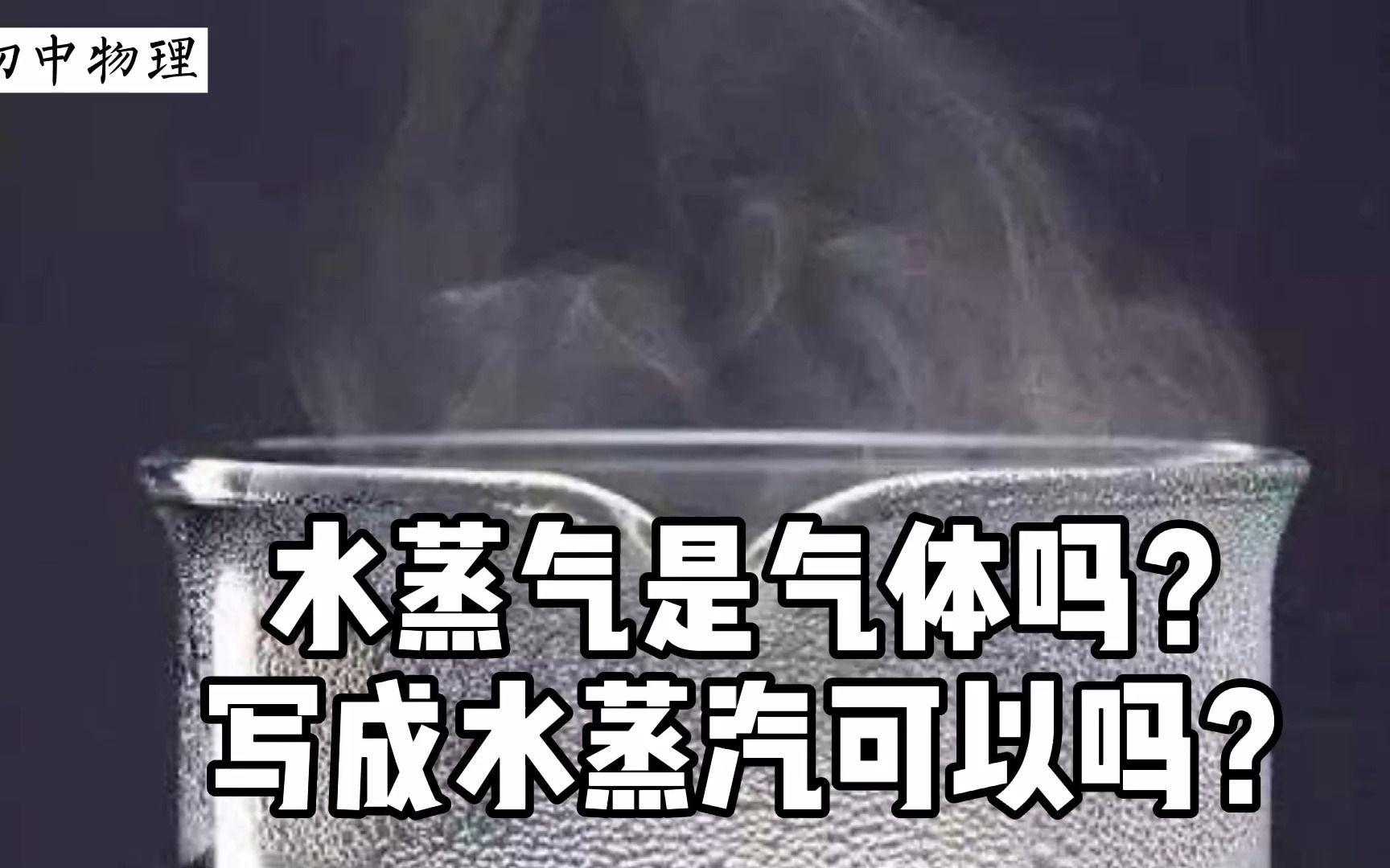 [图]水蒸气还是水蒸汽？它究竟是气体还是液体？【初中物理】