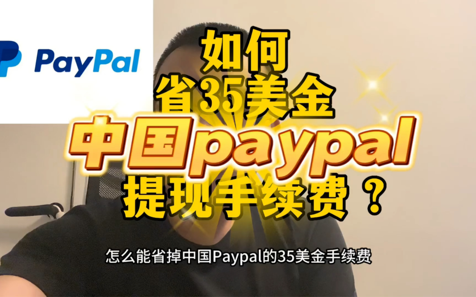 [图]中国paypal35美金手续费给我发下来！