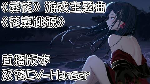 花葬桃源 Hanser 哔哩哔哩