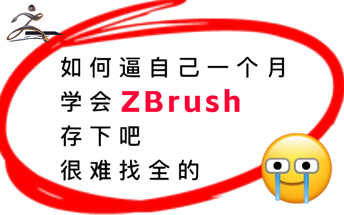 【ZBrush教程】花了2W8买来的ZBrush新手教程(精华版)!每天摸鱼都能学会,大佬亲自教学,零基础必看(从zb基础到实操案例)利用30天逆袭出师!...