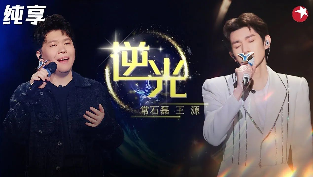 [纯享版]王源&常石磊《逆光》超绝cover让人想落泪!