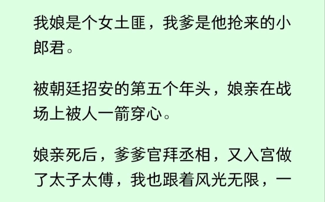 [图]我娘是土匪抢了我爹做夫君，在被招安的第五年我娘在战场上被一箭穿心，世人都说我爹解脱了，可只有我知道我爹是个不择手段的疯子......