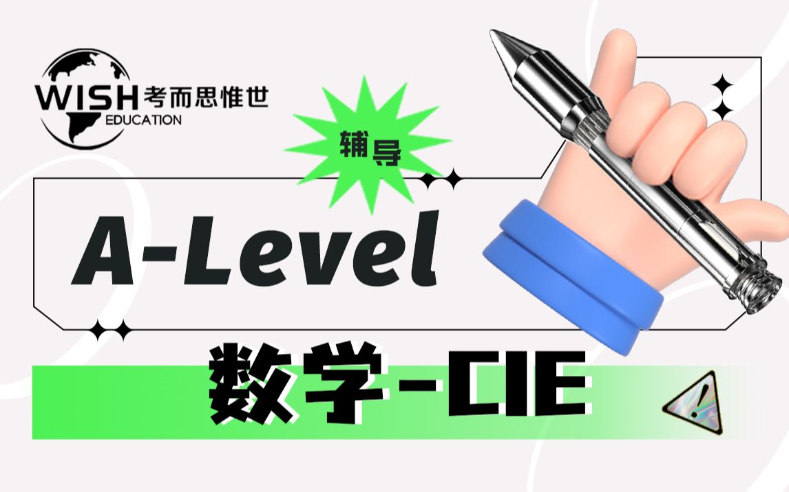 Alevel数学辅导 数学CIE函数配图讲解(1)哔哩哔哩bilibili