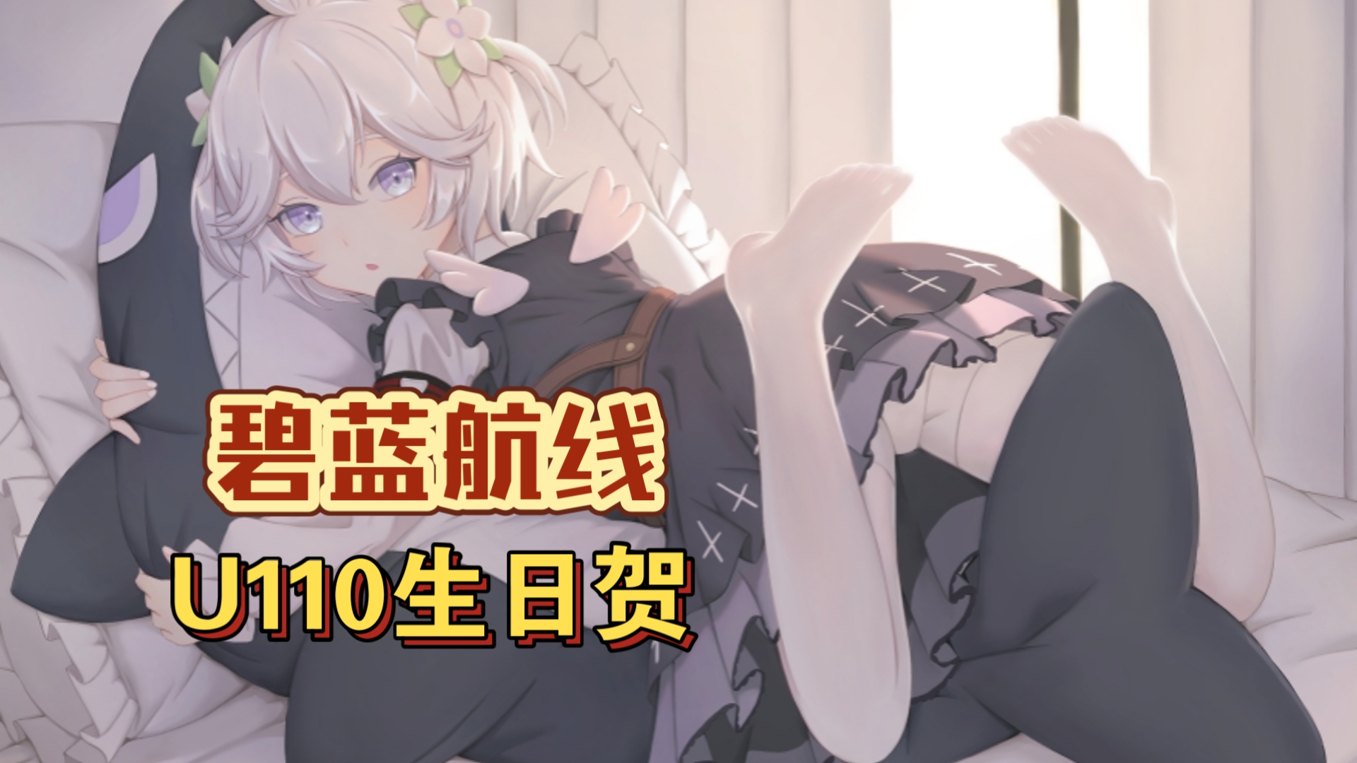 【碧蓝航线舰娘生日贺】第一期: 德系小可爱潜艇u110