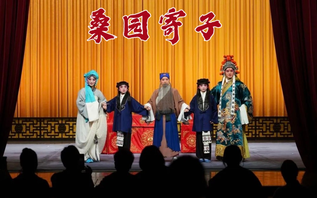 【谢幕】京剧《桑园寄子》/王珮瑜/王老板/演后谈/天蟾逸夫舞台