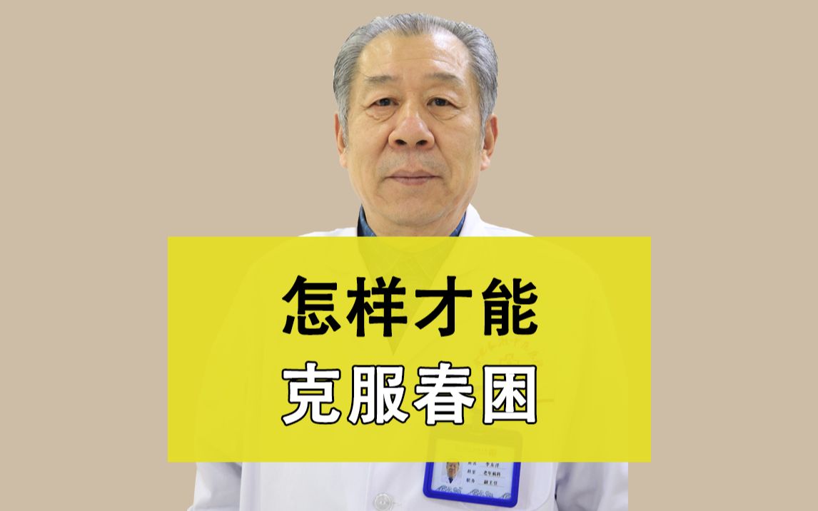 合肥长淮中医医院李东洋医生讲解:怎么样才能克服春困哔哩哔哩bilibili