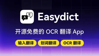 一款开源免费的 OCR 翻译 App