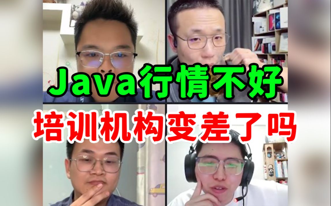 Java行情不好,培训机构变得更好还是更差了? - 哔哩哔哩