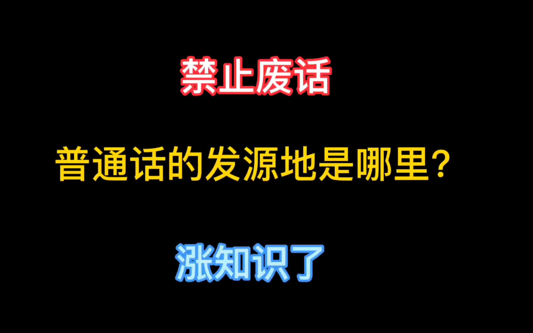 禁止废话:你知道普通话的发源地是哪里吗?哔哩哔哩bilibili