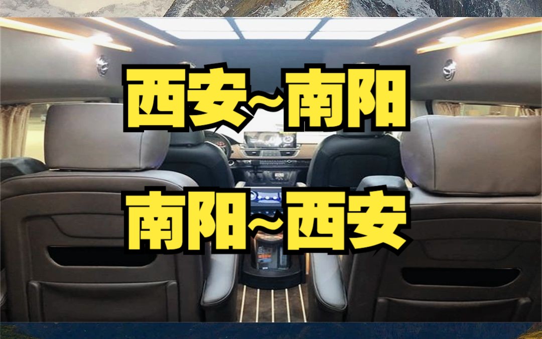 西安到南阳拼车约车电话哔哩哔哩bilibili