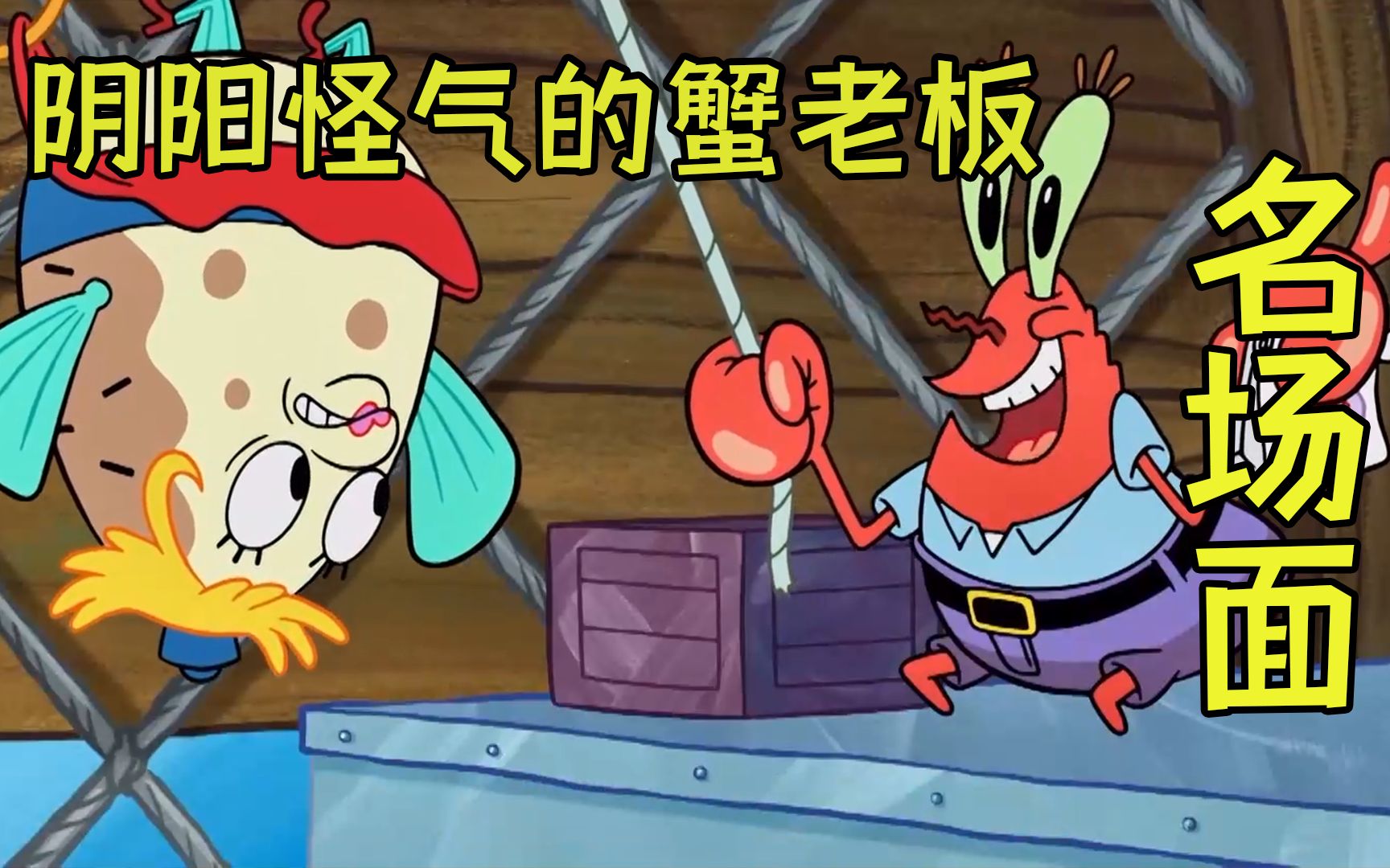 蟹老板"阴阳怪气"的名场面,然而他都是为了痞老板