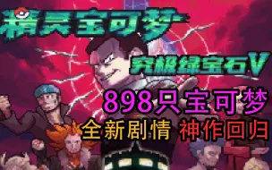 Download Video: 究极绿宝石5终于来了！898只宝可梦！大量全新剧情！神作终于回归！