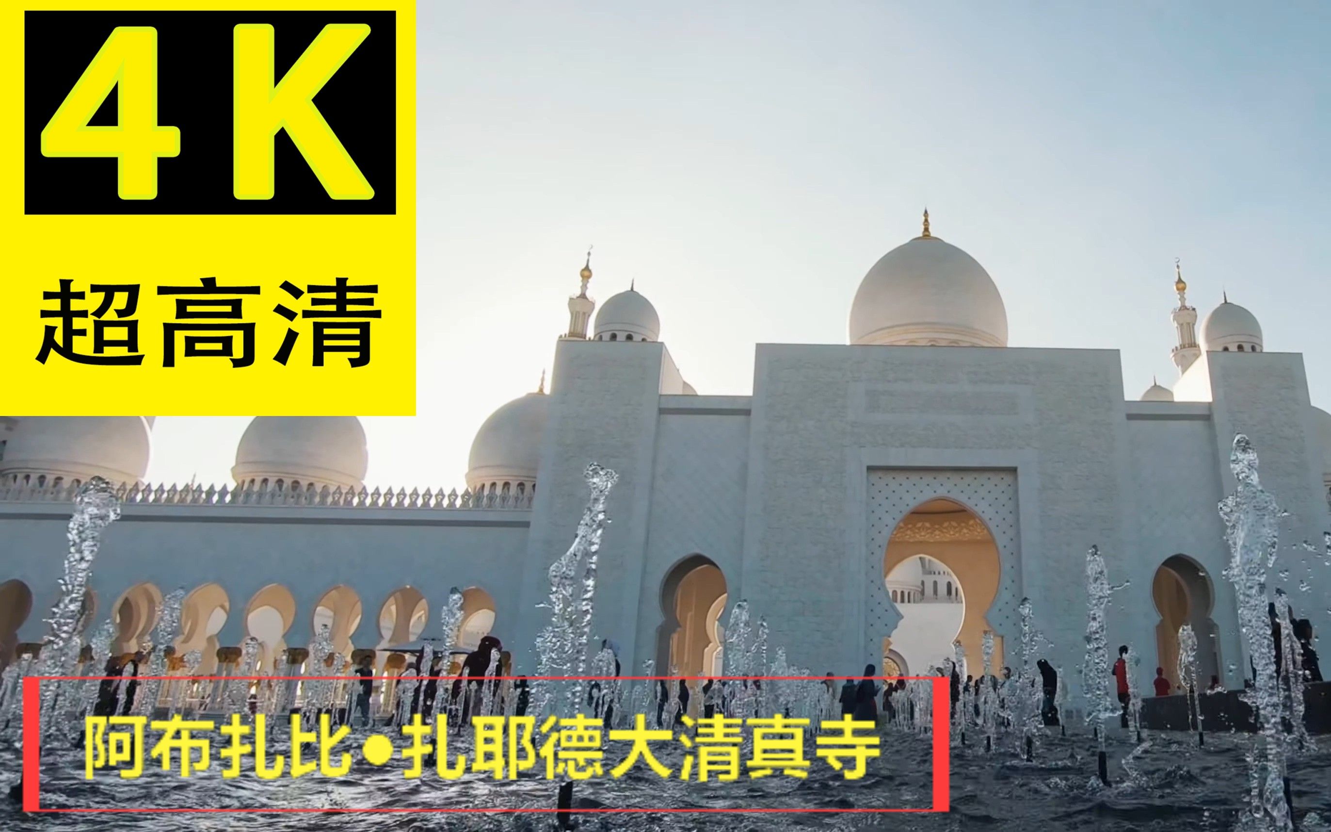 【4K】阿布扎比●扎耶德大清真寺 ABU DHABI ● Sheikh Zayed Grand Mosque [2020] 4k哔哩哔哩bilibili