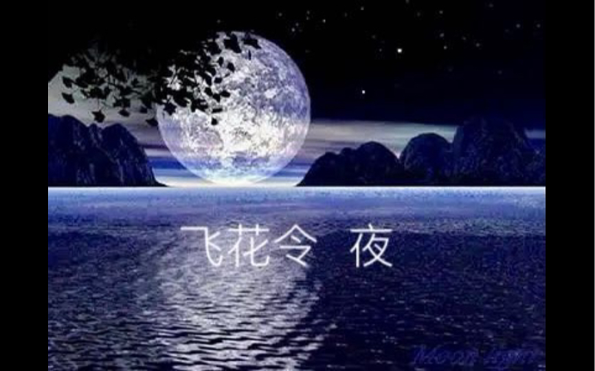 [图]《飞花令·夜》之三——人闲桂花落，夜静春山空