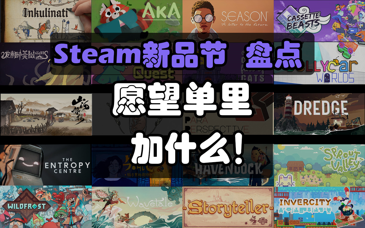 [图]【Steam新品节】哪些游戏正式版值得期待！