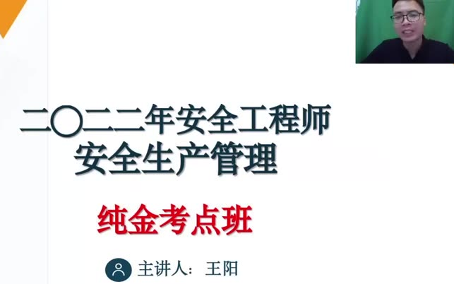 [图]2022注安【生产管理】王阳《纯金考点班》注册安全工程师