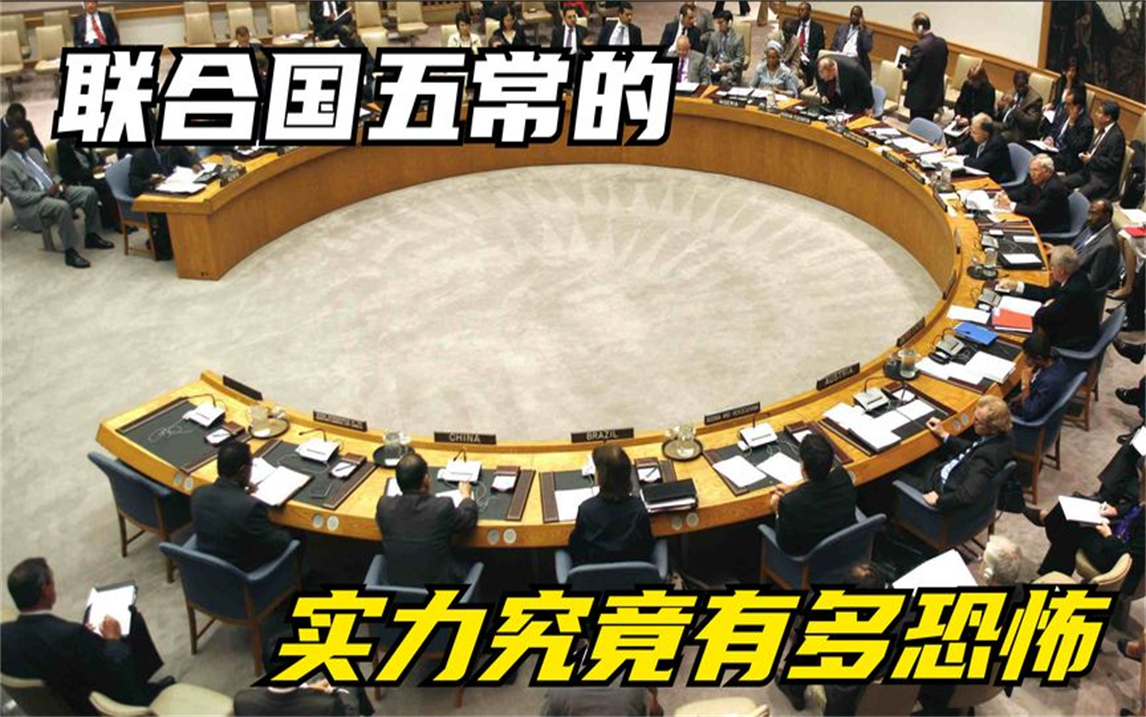 联合国五常的实力究竟有多恐怖