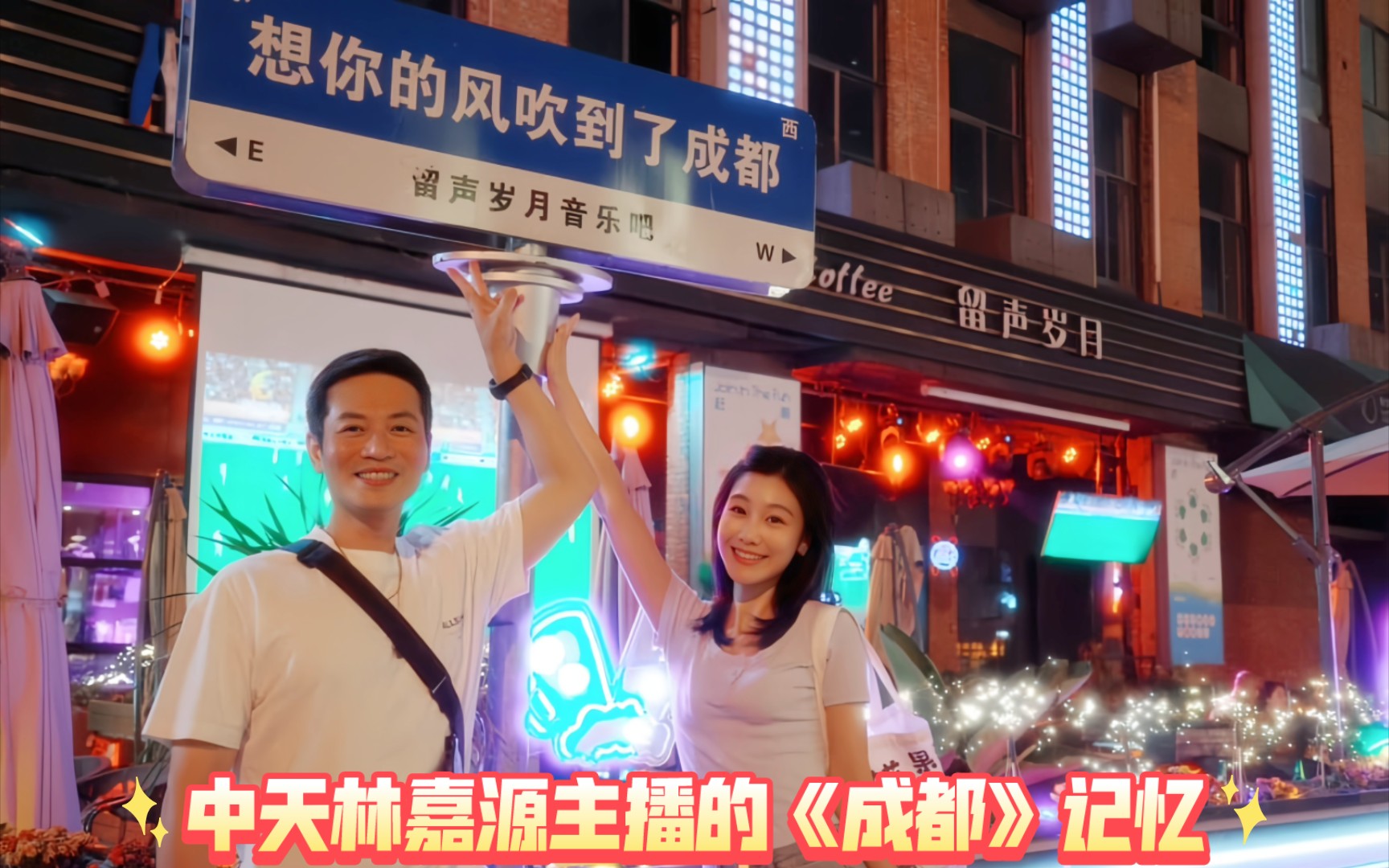 中天林嘉源主播的《成都》记忆:和三妹的cp感,大熊猫,火锅,复兴号