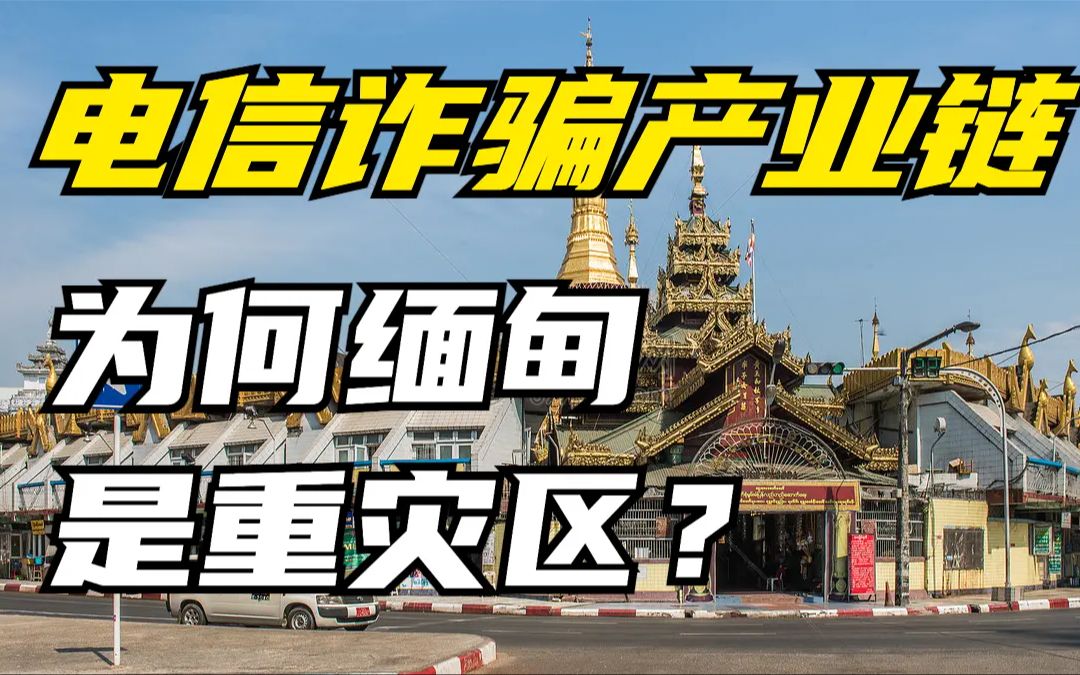 [图]缅甸北部电信诈骗产业链揭秘！为什么电信诈骗团伙多在境外？【藏藏财经】