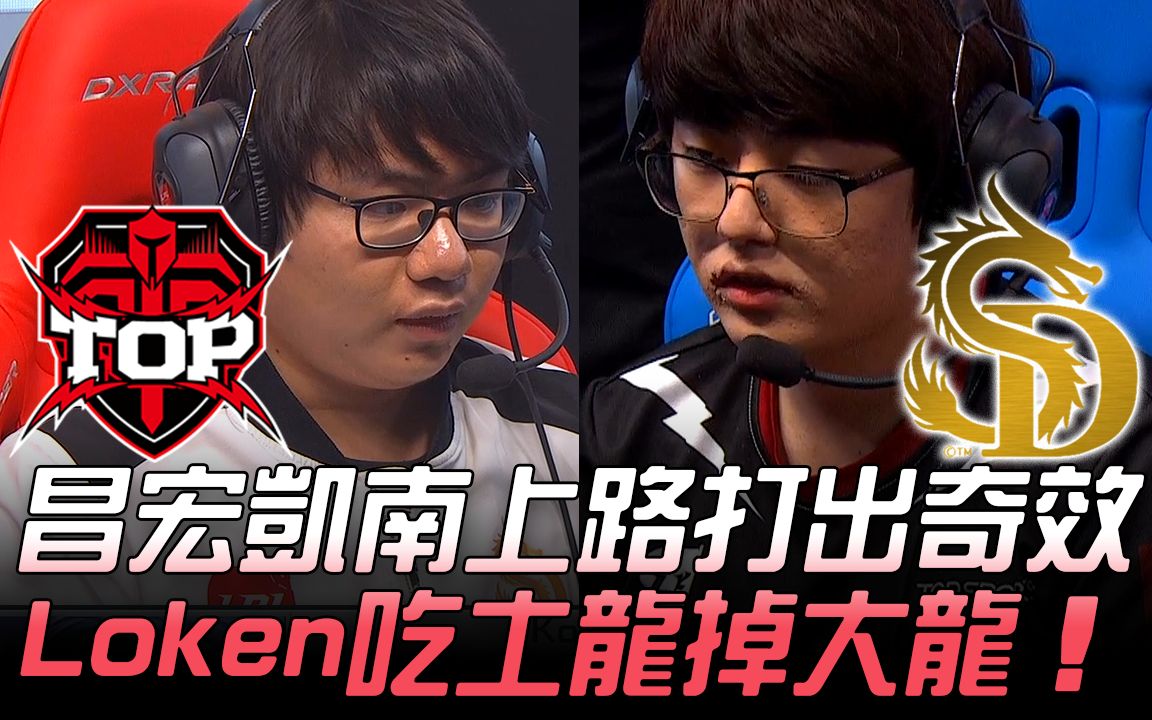 TOP vs SDG 昌宏凯能上路打出奇效 Loken吃土龙掉巴龙! Game 3 | 2019 LPL春季赛精华 Highlights哔哩哔哩bilibili