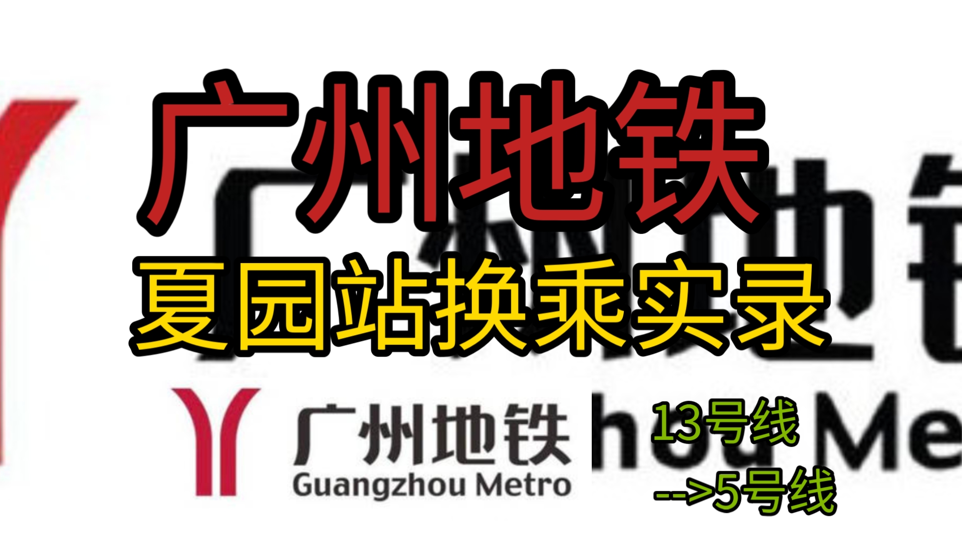 【广州地铁】夏园站换乘实录