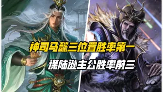 Télécharger la video: 三国杀九月胜率公布，神司马懿霸榜三位置第一！谋陆逊主公前三！三国杀一等大将军详解