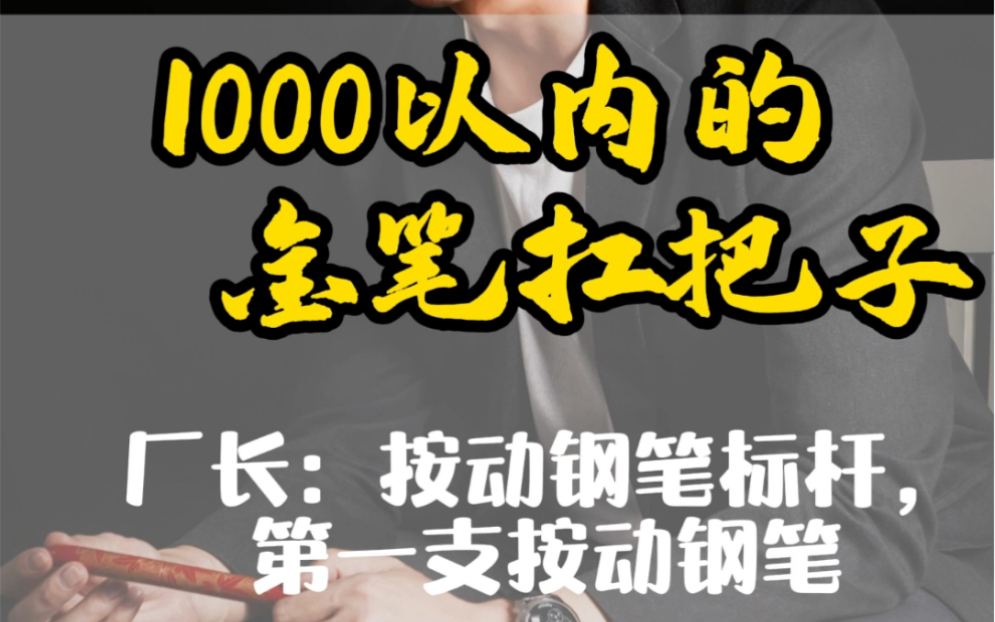 按动钢笔的标杆,1000元以内的金笔扛把子|钢笔推荐 第3集哔哩哔哩bilibili