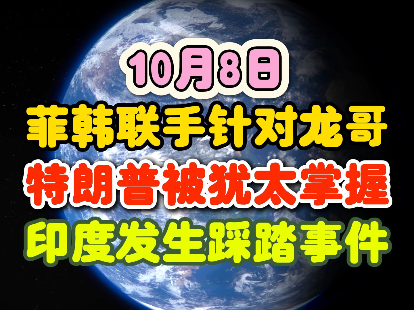 10月8日菲韩联手针对龙哥,特朗普被犹太掌握,印度发生踩踏事件哔哩哔哩bilibili