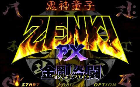 [图]PCFX《鬼神童子ZENKI FX》HARD难度通关