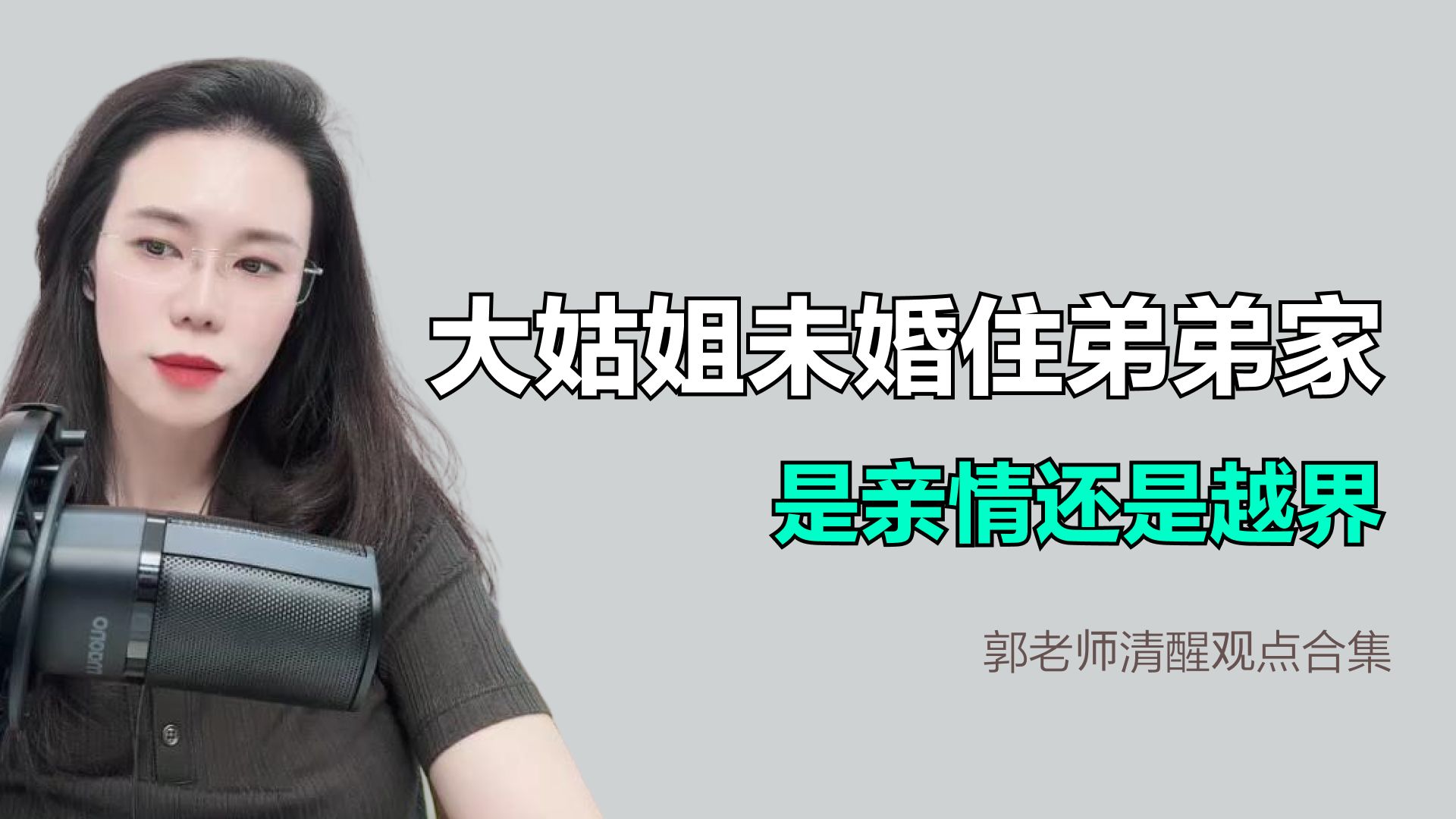 大姑姐未婚未育住弟弟家，是亲情还是越界？