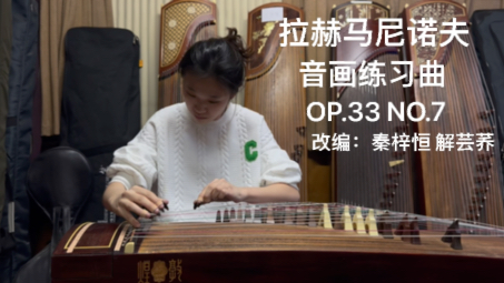 [图]拉赫马尼诺夫 音画练习曲 OP.33 NO.7