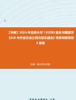 [图]【冲刺】2024年+吉林大学130200音乐与舞蹈学《628中外音乐史之西方音乐通史》考研终极预测5套卷真题