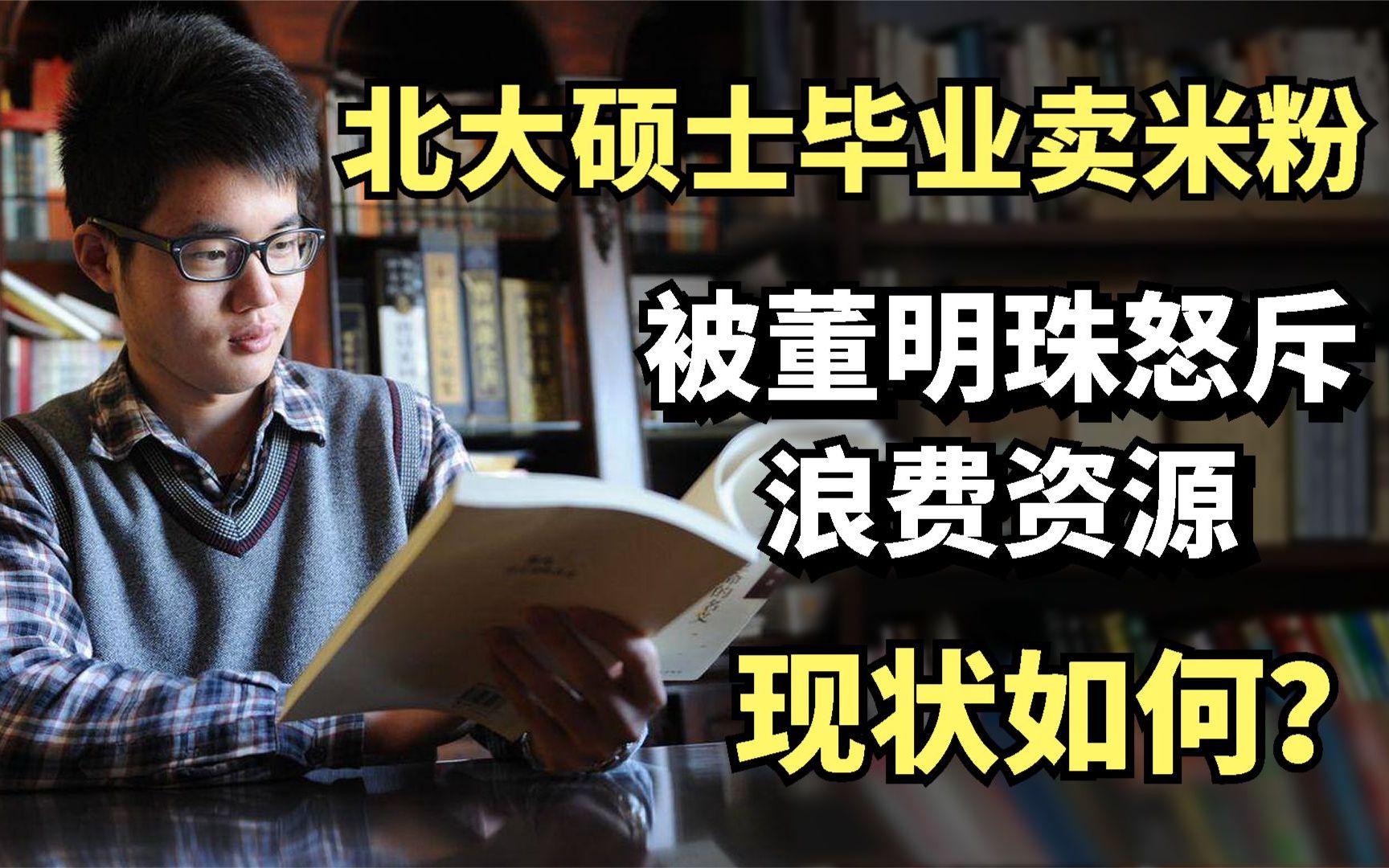 北大硕士毕业卖米粉,被董明珠怒斥浪费资源,现状如何?哔哩哔哩bilibili