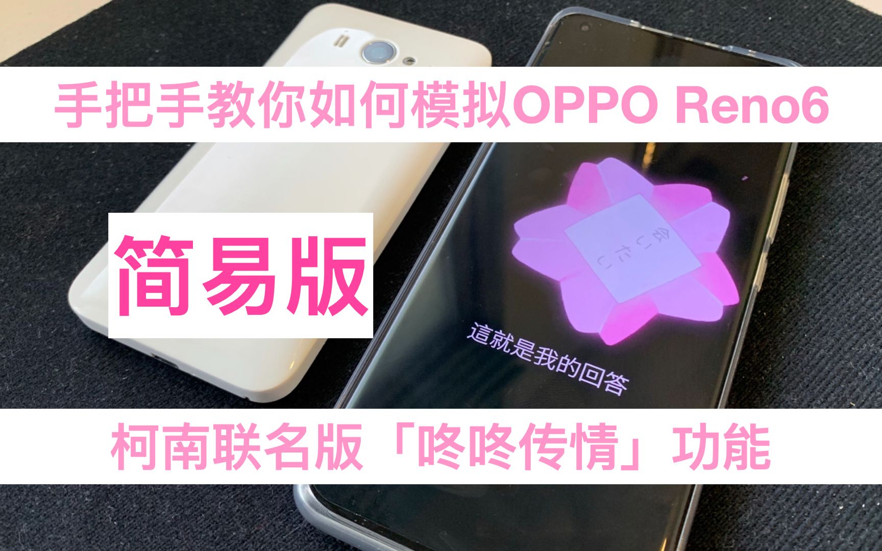 [图]「简易版」手把手教你如何模拟OPPO Reno6柯南联名版「咚咚传情」功能 情侣必备！