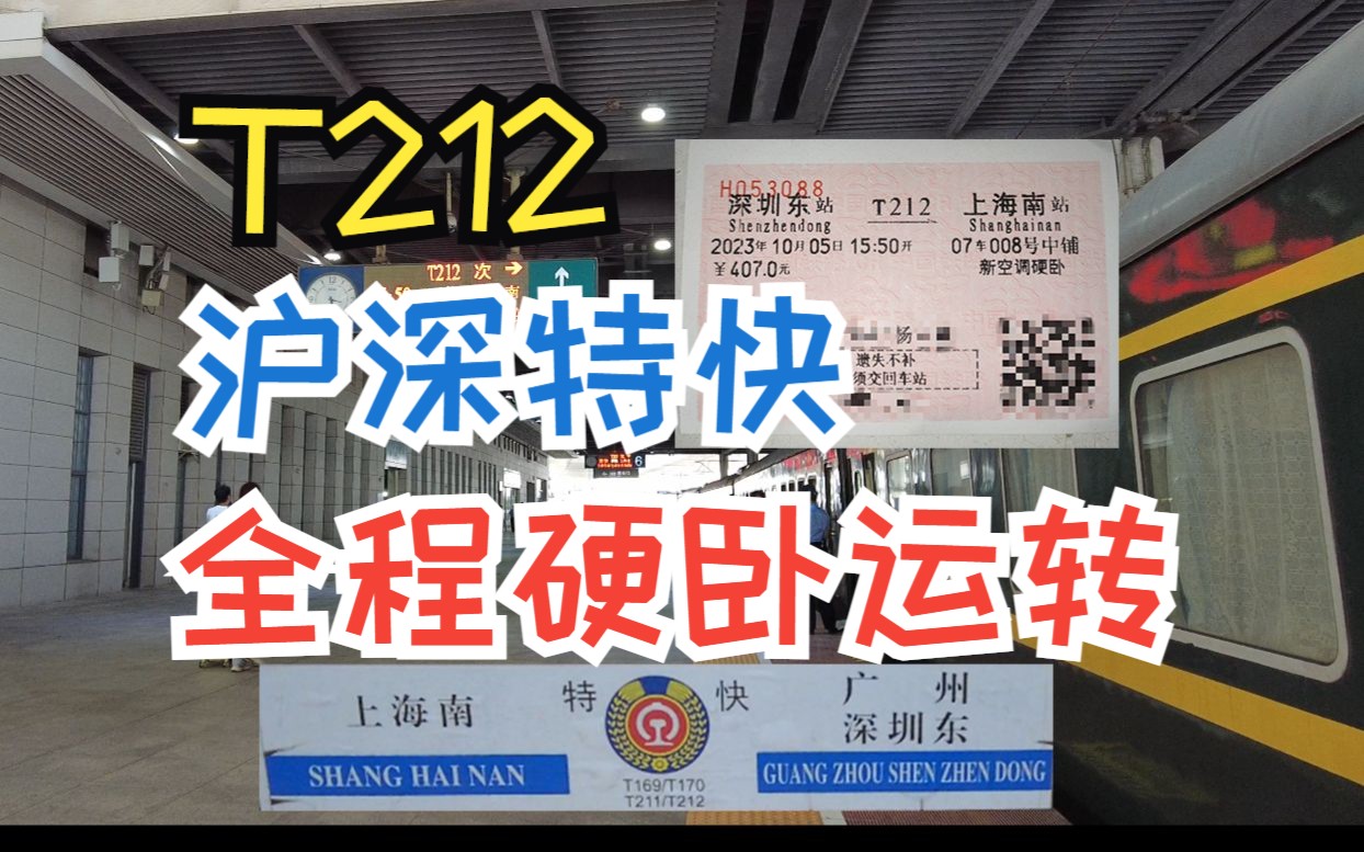 vlog#45丨【深圳之行丨第2天】沪深特快t212次列车深圳东-上海南全程