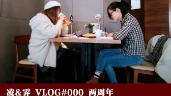 凌&霁VLOG#000||两周年